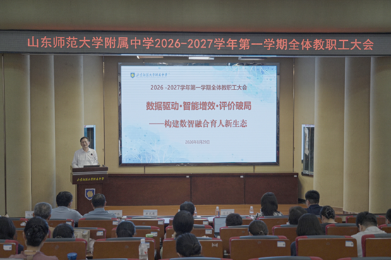数据驱动，智能增效，评价破局——山东师大附中召开新学期全体教职工大会