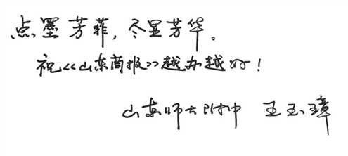 　★王玉璋寄语本报