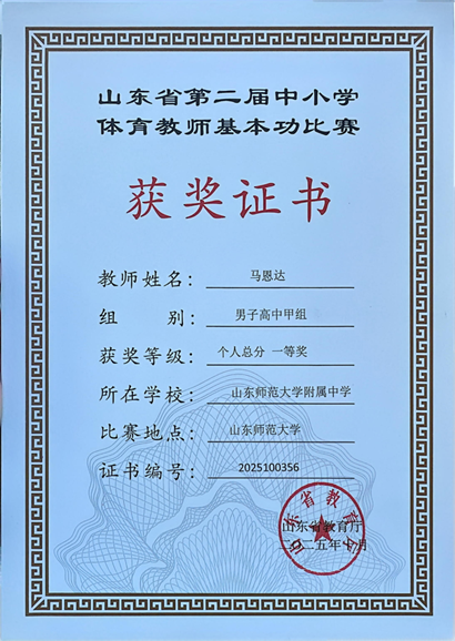 喜报︱山东师大附中体育教师基本功比赛荣获一等奖