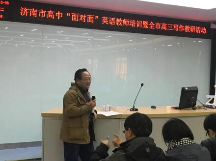 济南市高三英语写作教研活动暨全市高中“面对面”英语教师素质提升系列培训在济南一中举行