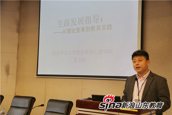  东北师范大学心理学院院长盖笑松教授作学术报告