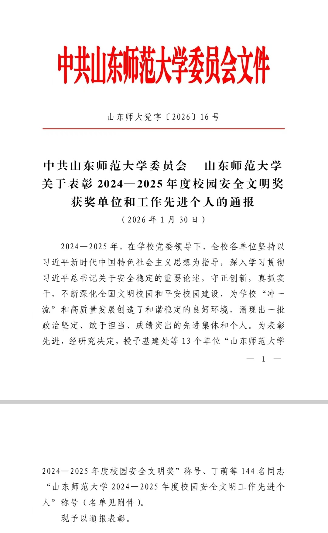山东师大附中六位教职工荣获“山东师范大学2024—2025年度校园安全文明工作先进个人”称号