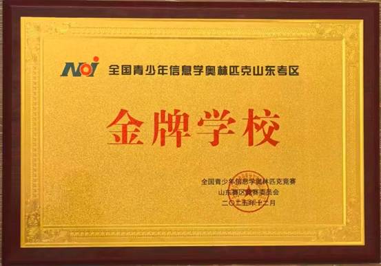 【喜报】山东师大附中荣获信息学奥赛金牌学校