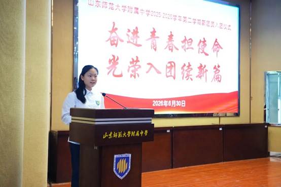 薪火赓续 光荣入团！——山东师大附中举行新团员入团仪式