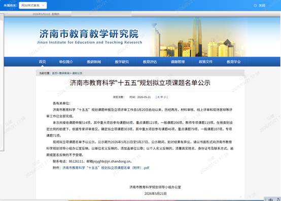 【喜报】山东师大附中3项课题立项为济南市教育科学“十五五”规划课题