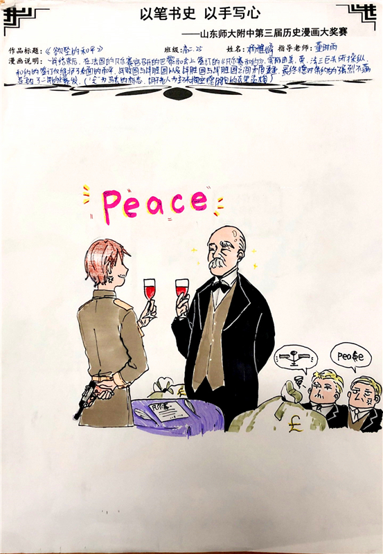 山东师大附中成功举行第三届历史漫画大赛