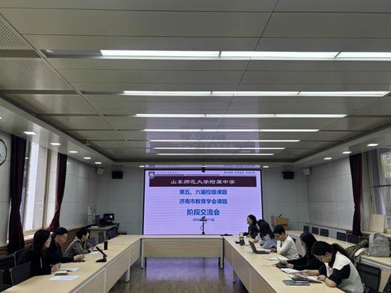 【教科研扩优提质】以实为基 向深而行——山东师大附中举行校级课题阶段交流会