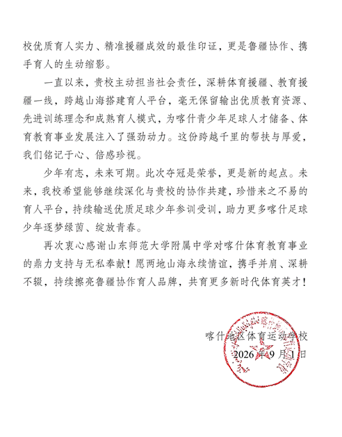 给山东师范大学附属中学的感谢信_02