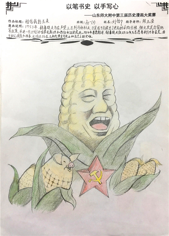山东师大附中成功举行第三届历史漫画大赛