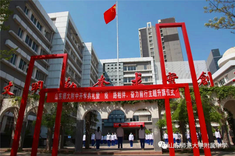 山东师大附中举行新学期"开学第一课"讲座和第一次升旗仪式