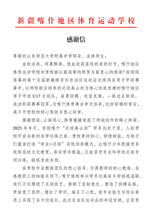 给山东师范大学附属中学的感谢信_01